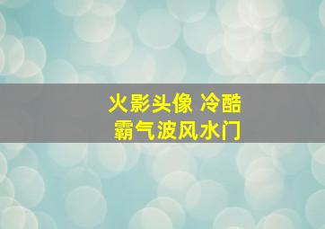 火影头像 冷酷 霸气波风水门